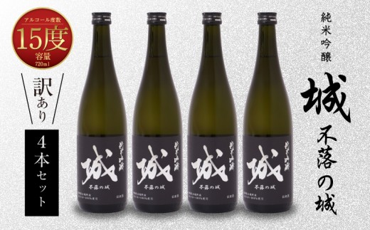 【訳あり】「令和7年産」 木城町・毛呂山町 新しき村友情都市コラボ 日本酒 純米吟醸「城 ～不落の城」4本 _K21_0016_3