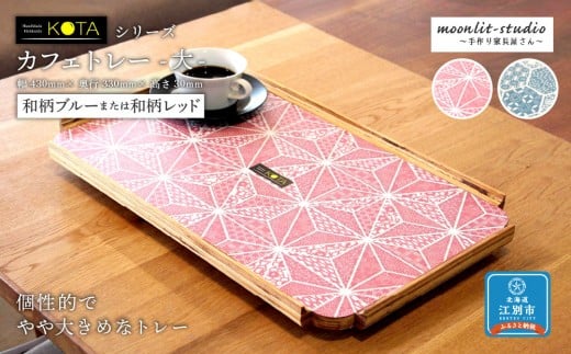 カフェトレー　大（和柄ブルーまたは和柄レッド）杉 北海道 KOTA インテリア 手作り 家具職人  モダン 家具 家具 家具 家具 家具 家具 1555806 - 北海道江別市