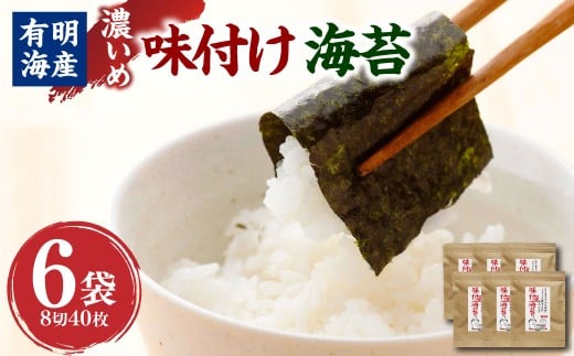 福岡県産有明のり 味付け海苔(濃いめ) 8切40枚×6袋 有明海産 計240枚 チャック付き 有明海産 海苔 のり 味付け海苔 唐辛子 おつまみ