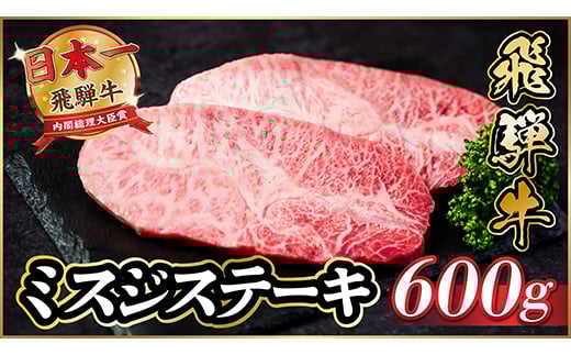 飛騨牛　ミスジステーキ約600g【1531164】 1422200 - 岐阜県羽島市