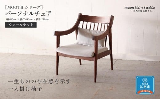 パーソナルチェア ウォールナット 北海道 MOOTH インテリア 手作り 家具職人 ソファ チェア 家具 家具 家具 家具 家具 家具