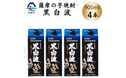 ＜黒白波＞25度＜900ml＞×4パック　A6-158【1640885】 2178420 - 鹿児島県枕崎市