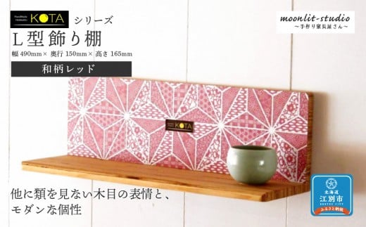 Ｌ型飾り棚（和柄レッド） 杉  北海道 KOTA インテリア 手作り 家具職人  モダン 家具 家具 家具 家具 家具 家具 1555813 - 北海道江別市