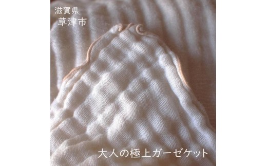 アリサラ舎の大人の極上ガーゼケット 2178877 - 滋賀県草津市