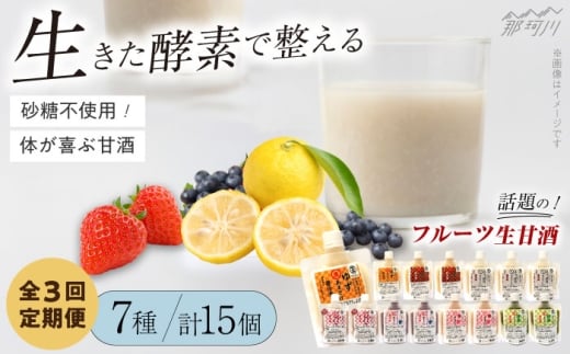 【全3回定期便】【生きた酵素が働く】クラフト甘酒 フルーツ生甘酒7種計15個セット＜マルサン醤油＞那珂川市[GAQ026] 352121 - 福岡県那珂川市