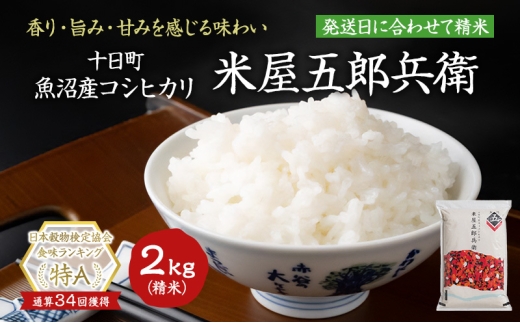【新米予約　令和7年産米】魚沼コシヒカリ 米屋五郎兵衛2kg 選べる配送時期 お米 精米 こめ ご飯 白米 令和8年3月下旬 2179174 - 新潟県十日町市
