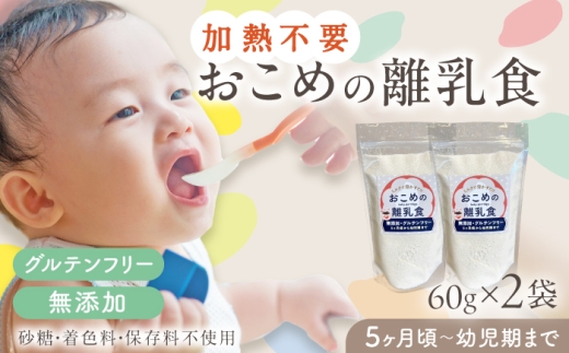 おこめの離乳食 2袋セット【株式会社キゴコロ】 [YDZ019] 2179368 - 熊本県山都町