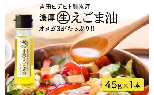 119. 吉田ヒデヒト農園産! [濃厚生えごま油] Sサイズ(45g) ×1本