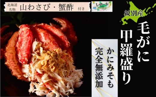 90-26 【紋別産】毛がに甲羅盛り6個 ｜ かに　かにみそ　無添加　山わさび　蟹酢付