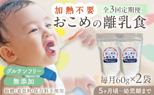 【全3回定期便】おこめの離乳食 2袋セット【株式会社キゴコロ】 [YDZ026] 2179375 - 熊本県山都町