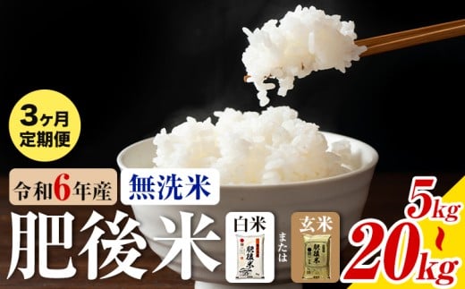 [3ヶ月定期便]熊本県産 肥後米 無洗米 白米 玄米 5kg/10kg/20kg 選べる内容量 1袋5kg 米 お米 令和6年産 九州産 熊本県産 ブレンド米 送料無料[お申込み翌月に出荷予定]玄米 無洗米 白米 米
