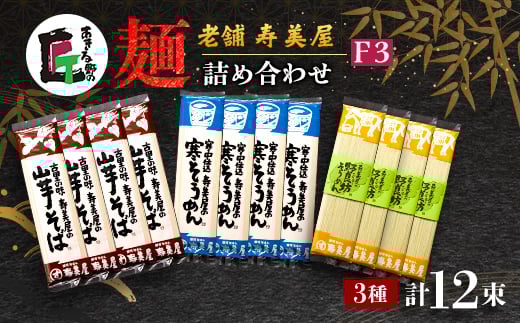 老舗　寿美屋の麺詰合わせ F3＜あきる野の匠＞【1520769】