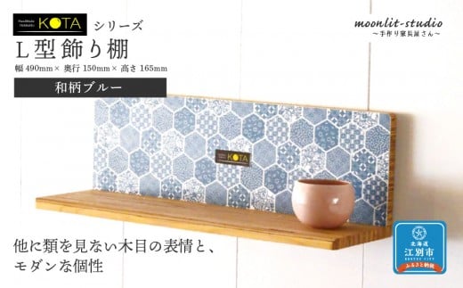 Ｌ型飾り棚（和柄ブルー） 杉  北海道 KOTA インテリア 手作り 家具職人 モダン 家具 家具 家具 家具 家具 家具 1555812 - 北海道江別市