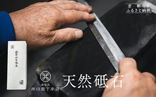 【井口庖丁本店】天然砥石［ 京都 老舗 包丁店 料理人御用達 有名店 天然 砥石 仕上用 錆びにくい 人気 おすすめ 包丁 手入れ 刃物 料理 ギフト プレゼント ご自宅用 お取り寄せ 通販 送料無料 ふるさと納税 ］ 2138342 - 京都府京都市