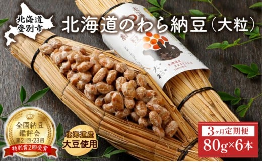 北海道のわら納豆（大粒）80g×6本 たれ付き（3ヶ月定期便）【くま納豆 北海道産大豆100% 高級 お取り寄せ 藁納豆 ご飯のお供】