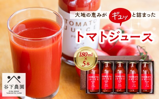 ≪有機JAS認証≫【飛騨産】大地の恵みがぎゅーっと詰まったトマトジュース（プレーン）180ml×5本 野菜ジュース 飲料 とまと ギフト 贈答 ジュース おすすめ 贈り物 下呂市 谷下農園 2190922 - 岐阜県下呂市