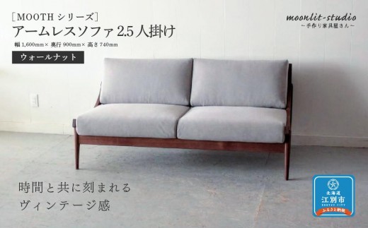 アームレスソファ ウォールナット 2.5人掛け 北海道 MOOTH インテリア 手作り 家具職人 椅子 家具 家具 家具 家具 家具 家具