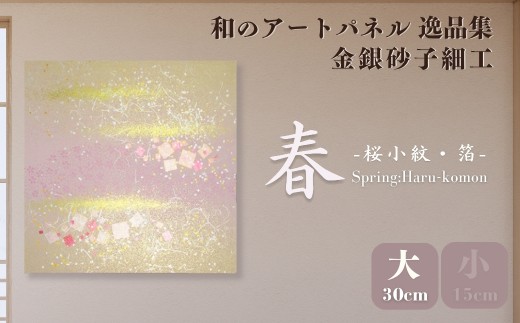 ＜大サイズ＞春－桜小紋－ 金銀砂子細工 和のアートパネル「逸品集」 | アートパネル 和紙 和風 和モダン 草加 高級 日本製 インテリア 壁掛け アート 伝統工芸 模様替え 一人暮らし 和紙アート プレゼント 贈り物 新築祝い 引っ越し祝い 海外 ギフト japan 日本ブランド 上品 和柄 桜 和風 壁飾り 模様替え 贈答用 四季 はりかえ工房 菊池襖紙工場 埼玉県 草加市