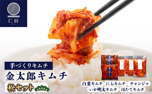 ＜仁紡＞金太郎キムチ「松セット」(キムチ5種)【1628348】