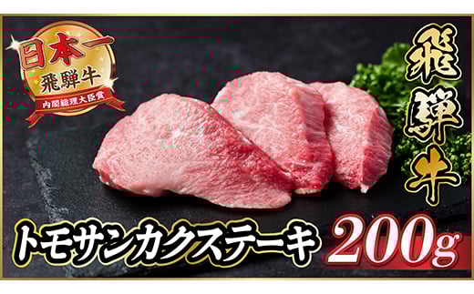 飛騨牛　トモサンカクステーキ約200g【1531160】 1422203 - 岐阜県羽島市