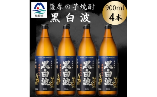 枕崎の定番焼酎<黒白波>900ml×4本セット A6-157【1640551】 2178415 - 鹿児島県枕崎市