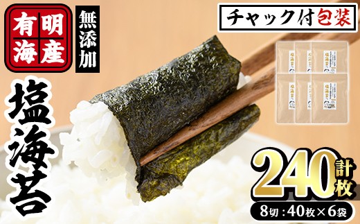 有明海産 塩のり 有明のり(計240枚:8切40枚×6袋) のり 味海苔 味のり 味付き しお おにぎり 常温 常温保存【ksg0369】【朝ごはん本舗】 436965 - 福岡県春日市