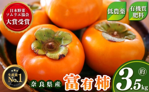 富有柿 約3.5kg ( 11〜13個 ) 選べる 内容量 日本 野菜 ソムリエ 協会 大賞 受賞品 | 富有柿 かき フルーツ 柿 かき 果物 先行 予約 日本 野菜 ソムリエ 協会 大賞 受賞 品 奈良県 五條市