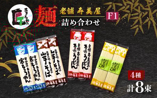 老舗　寿美屋の麺詰合わせ F1＜あきる野の匠＞【1520767】