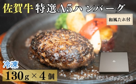 佐賀牛特選A5ハンバーグ130g×4個 和風たれ付ギフトセット［A0179-0001］ 2192473 - 佐賀県佐賀県庁