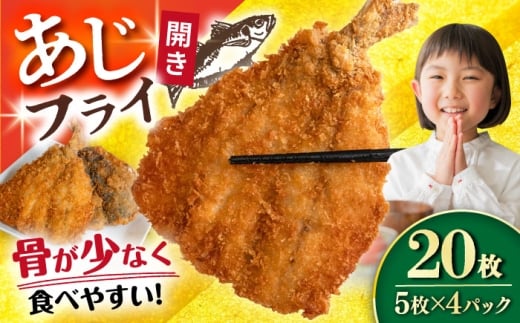 あじフライ（開き） 5枚×4パック 計20枚 / アジフライ アジ おかず 冷凍 惣菜 / 大村市 / 株式会社ナガスイ [ACYQ067] 2180024 - 長崎県大村市