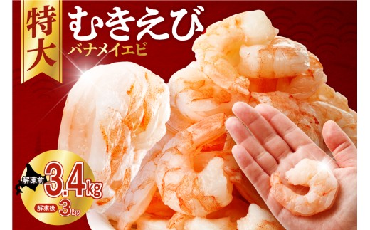 バナメイむきえび　5Lサイズ　解凍後3kg　750g×4袋 【 エビ むきえび 冷凍 5Lサイズ 】 2134027 - 北海道札幌市