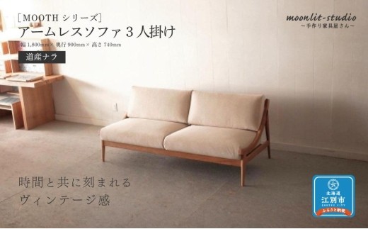 アームレスソファ 道産ナラ 3人掛け 北海道  MOOTH インテリア 手作り 家具職人 椅子 家具 家具 家具 家具 家具 家具