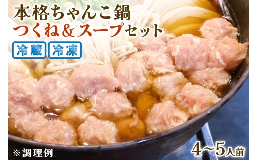 本格ちゃんこ鍋 つくねとスープ(4〜5人前) 冷蔵[0618]