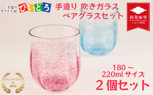 手造り 吹きガラス ペアグラス ハンドメイド 手作り ペア 夫婦 カップル ツイン ダブル マイグラス ガラス グラス コップ カップ おしゃれ オシャレ お洒落 結婚祝い 退職祝い 記念 誕生日 記念日 ギフト プレゼント 工芸 伝統 製作 民芸 民藝 新潟県 月岡温泉 温泉旅 観光 月岡 温泉 温泉地 観光地 国内 新潟 新発田 びいどろ biidoro001 2190763 - 新潟県新発田市