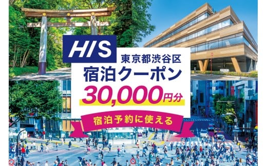 HISふるさと納税宿泊予約専用クーポン（東京都渋谷区）30,000円分 【チケット 宿泊 ホテル 旅館 国内旅行 観光 トラベル】