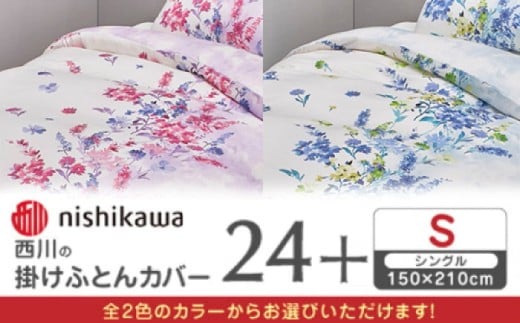 nishikawaの掛けふとんカバー 24+(シングル)PI05160694【西川 株式会社】 [ZDL083]