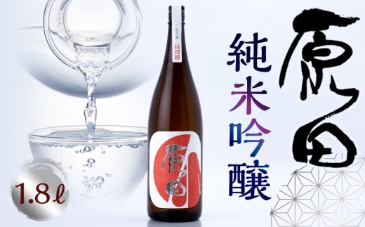 原田　純米吟醸　1.8L 1593738 - 山口県周南市