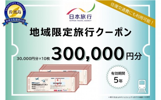 新潟県佐渡市　日本旅行　地域限定旅行クーポン300,000円分 2055611 - 新潟県佐渡市