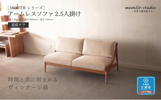 アームレスソファ 道産ナラ 2.5人掛け 北海道  MOOTH インテリア 手作り 家具職人 椅子 家具 家具 家具 家具 家具 家具