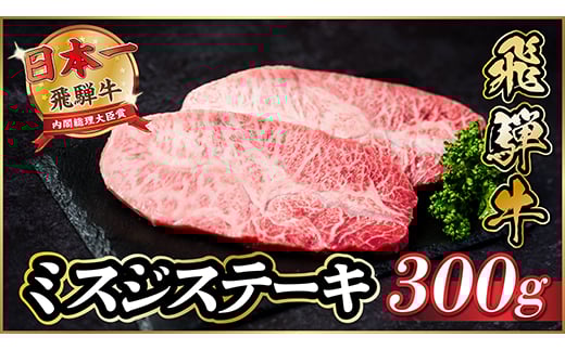 飛騨牛　ミスジステーキ約300g【1530707】 1417371 - 岐阜県羽島市