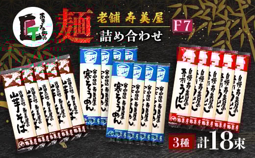 老舗　寿美屋の麺詰合わせ F7＜あきる野の匠＞【1520773】