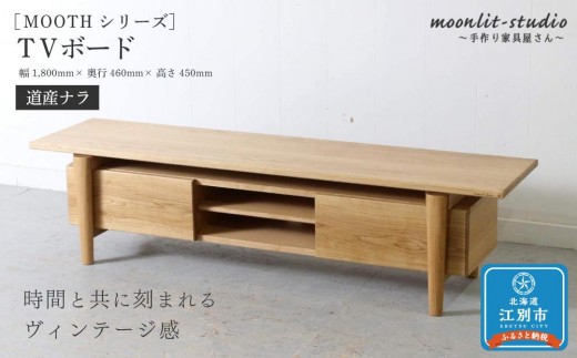 TVボード 道産ナラ 北海道 MOOTH インテリア 手作り 家具職人 ローボード リビングボード 家具 家具 家具 家具 家具 家具