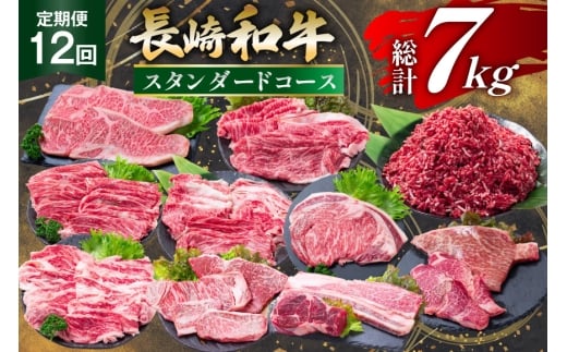 牛肉 長崎和牛 12回定期便 スタンダードコース [水田精肉店 長崎県 雲仙市 item2300] 肉 和牛 お肉 牛 国産 ステーキ 焼肉 すき焼き しゃぶしゃぶ サーロイン カルビ ミンチ ひき肉