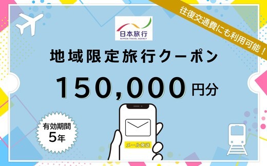 JT015　沖縄県宮古島市　日本旅行　地域限定旅行クーポン150,000円分（Ｅメール発行）｜トラベルクーポン 納税チケット 旅行 宿泊券 ホテル 観光 旅行 旅行券 交通費 体験 宿泊 夏休み 冬休み 家族旅行 ひとり旅 カップル 夫婦 親子 沖縄旅行