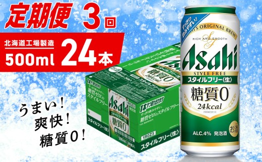 【定期便 3ヶ月】アサヒ スタイルフリー＜生＞＜500ml＞24缶 1ケース 北海道工場製造 缶ビール ビール 発泡酒 糖質ゼロ ビール工場製造 ビール定期便 北海道 札幌市 2190092 - 北海道札幌市