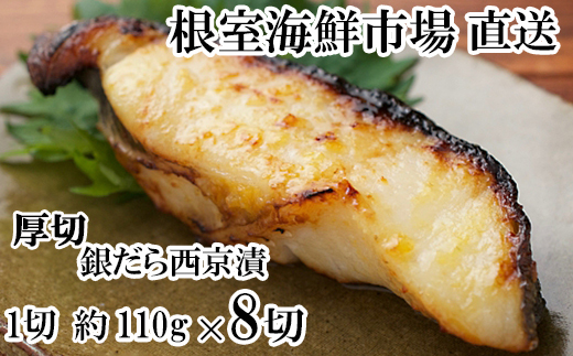 A-14258 銀だら西京漬け4切(1切約110g)×2P 2007329 - 北海道根室市