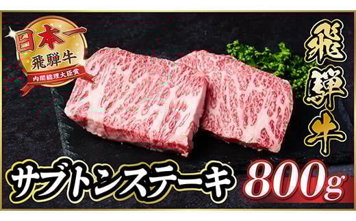 飛騨牛　ザブトンステーキ約800g【1538622】