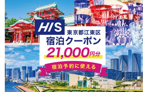 HISふるさと納税宿泊予約専用クーポン（東京都江東区）21,000円分 【旅行 宿泊 クーポン チケット プラン トラベル 家族旅行】 2193173 - 東京都江東区