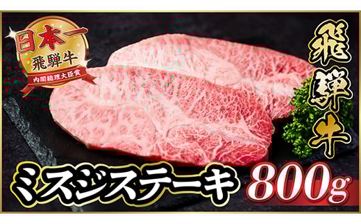 飛騨牛　ミスジステーキ約800g【1538618】