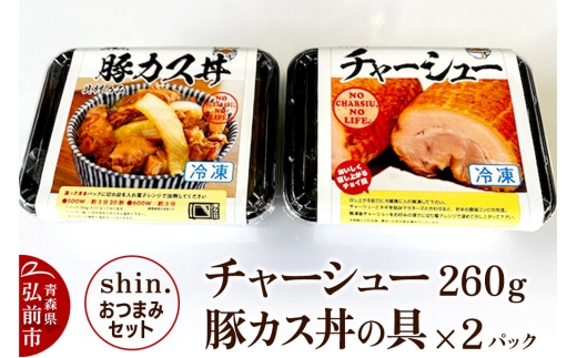 shin.おつまみセット チャーシュー（260g）＆豚カス丼の具×2パック 1300572 - 青森県弘前市